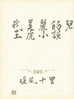 我美丽的儿媳妇王虎小说