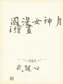 国漫女神月婵ai绘画封面