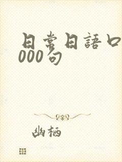 日常日语口语1000句