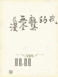 《无敌的我》动漫全集