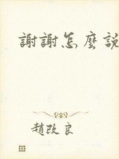 谢谢怎么说日语