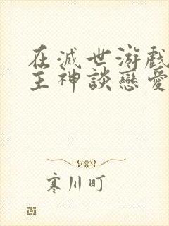 在灭世游戏里和主神谈恋爱封面