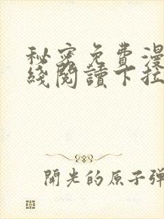 秘密免费漫画在线阅读下拉式封面