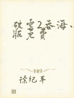 破云2吞海小说版免费