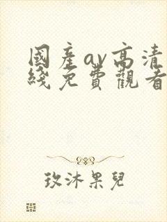 国产av高清在线免费观看封面