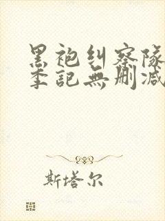 黑袍纠察队第一季记无删减