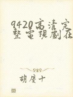 9420高清完整电视剧在线观看免费
