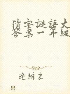 猜字谜语大全及答案一年级