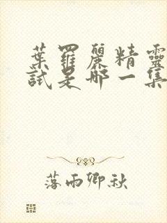 叶罗丽精灵梦考试是哪一集