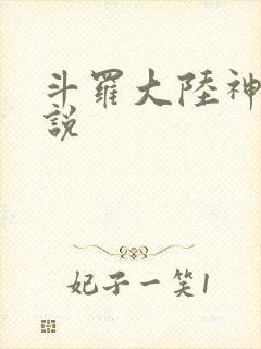 斗罗大陆神界传说