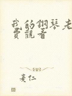 我的钢琴老师免费观看