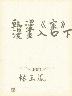 韩漫《家》免费漫画入口下拉式