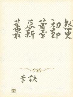 叶辰萧初然最快最新章节更新