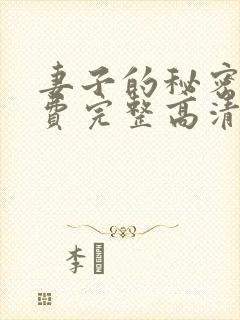 妻子的秘密4免费完整高清电视剧在线看封面