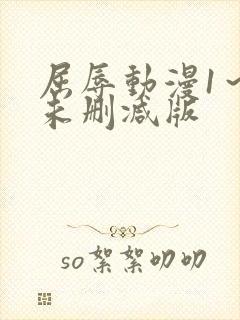 屈辱动漫1～2未删减版