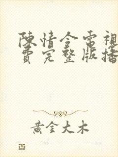 陈情令电视剧免费完整版播放在线全集封面