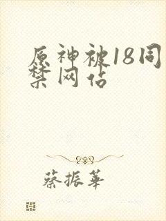 原神被18同人禁网站