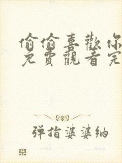 偷偷喜欢你短剧免费观看完整版