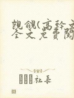 觊觎(高干文)全文免费阅读笔趣阁