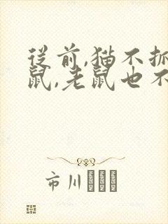 从前,猫不抓老鼠,老鼠也不怕猫300字左右
