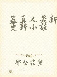 蛊真人最新章节更新小说封面