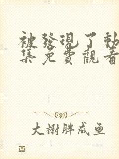 被发现了动漫全集免费观看完整版