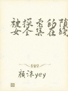 被探索的陨落少女全集在线观看高清