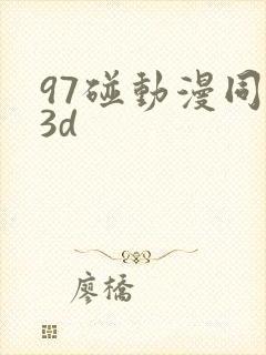 97碰动漫同人3d封面