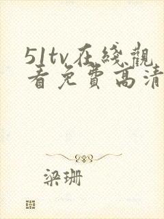 51tv在线观看免费高清电视剧