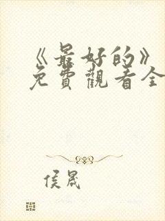 《最好的》动漫免费观看全集