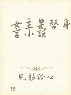 女主是替身的古言小说