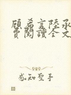 顾希言陆承濂免费阅读全文无弹窗