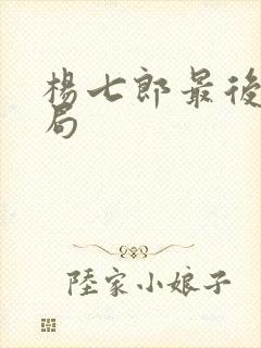 杨七郎最后的结局封面