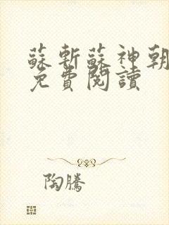 苏斩苏神朝全文免费阅读封面