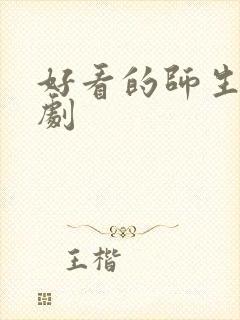 好看的师生恋日剧