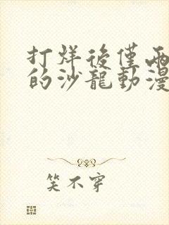 打烊后仅两个人的沙龙动漫完整版