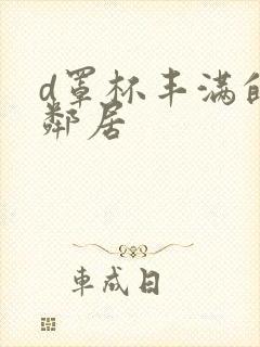 d罩杯丰满的女邻居