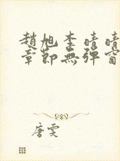 赵旭李晴晴最新章节无弹窗免费阅读