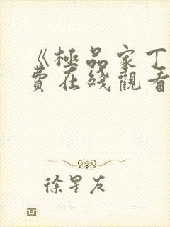 《极品家丁》免费在线观看高清完整版