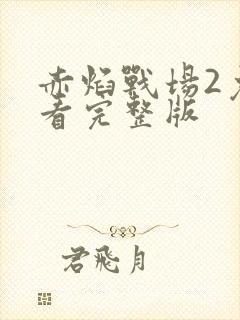 赤焰战场2免费看完整版