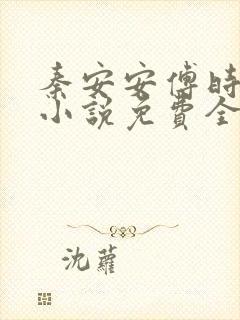 秦安安傅时霆的小说免费全文阅读