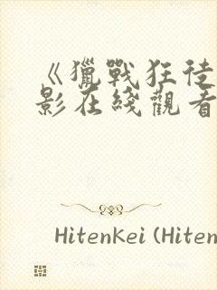 《猎战狂徒》电影在线观看免费