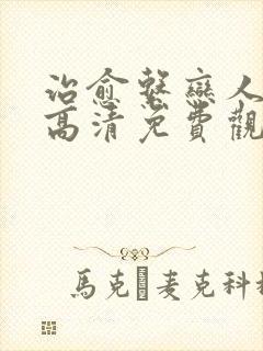 治愈系恋人在线高清免费观看