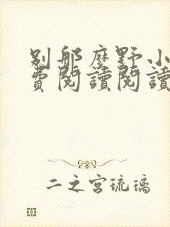别那么野小说免费阅读阅读封面