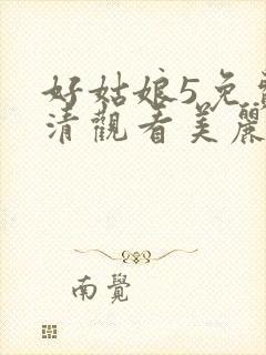 好姑娘5免费高清观看美丽