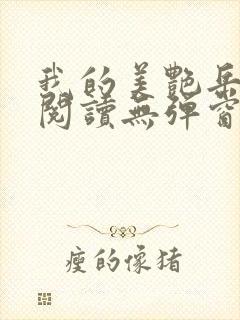 我的美艳岳全文阅读无弹窗笔趣阁