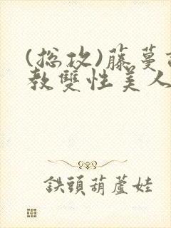 (总攻)藤蔓调教双性美人封面