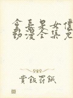 会长是女仆大人动漫全集免费观看