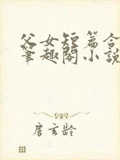 父女短篇合集_笔趣阁小说封面