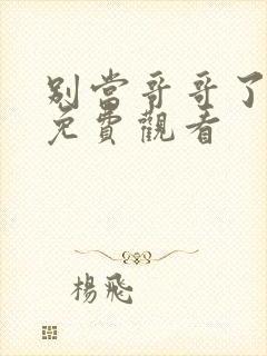 别当哥哥了漫画免费观看